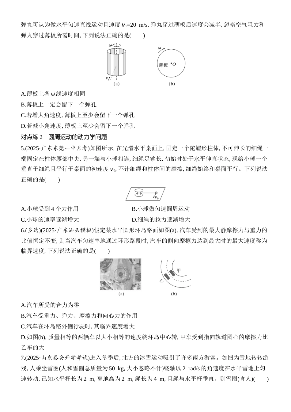 2026版创新设计高考总复习物理(人教基础版)课时跟踪练-第3讲　圆周运动.docx_第2页