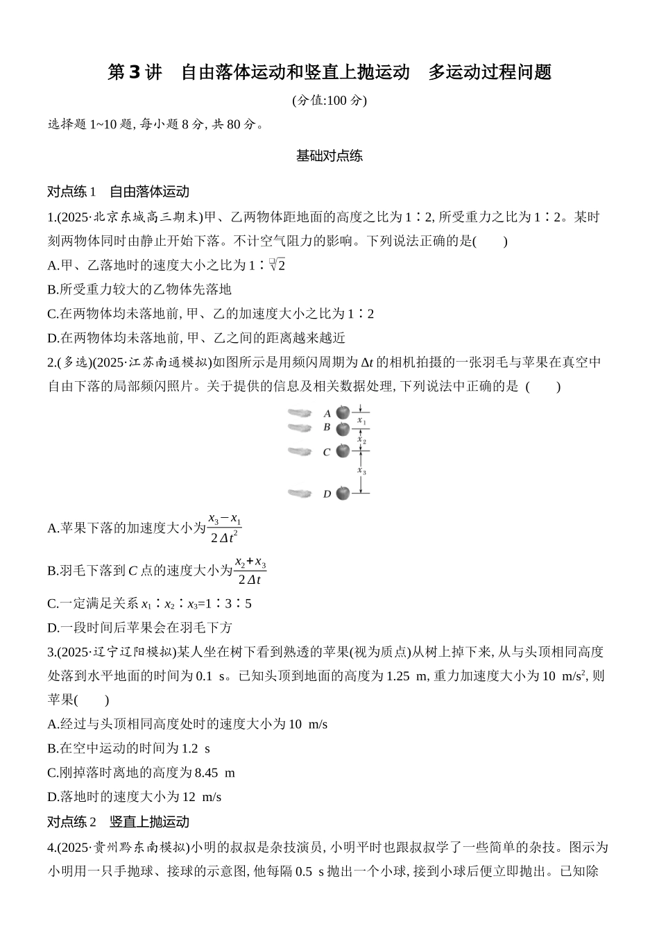 2026版创新设计高考总复习物理(人教基础版)课时跟踪练-第3讲　自由落体运动和竖直上抛运动　多运动过程问题.docx_第1页