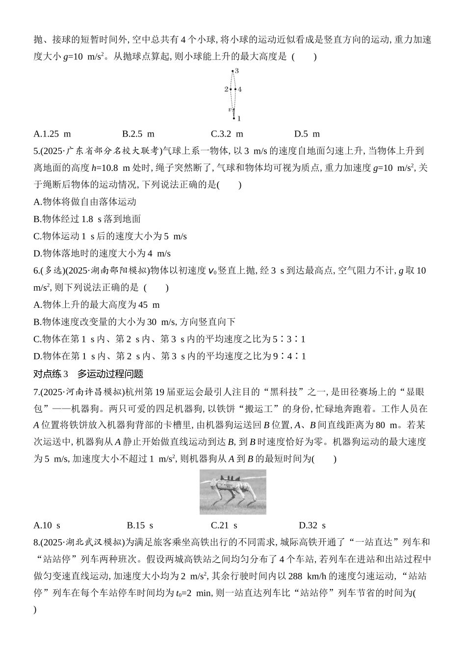 2026版创新设计高考总复习物理(人教基础版)课时跟踪练-第3讲　自由落体运动和竖直上抛运动　多运动过程问题.docx_第2页