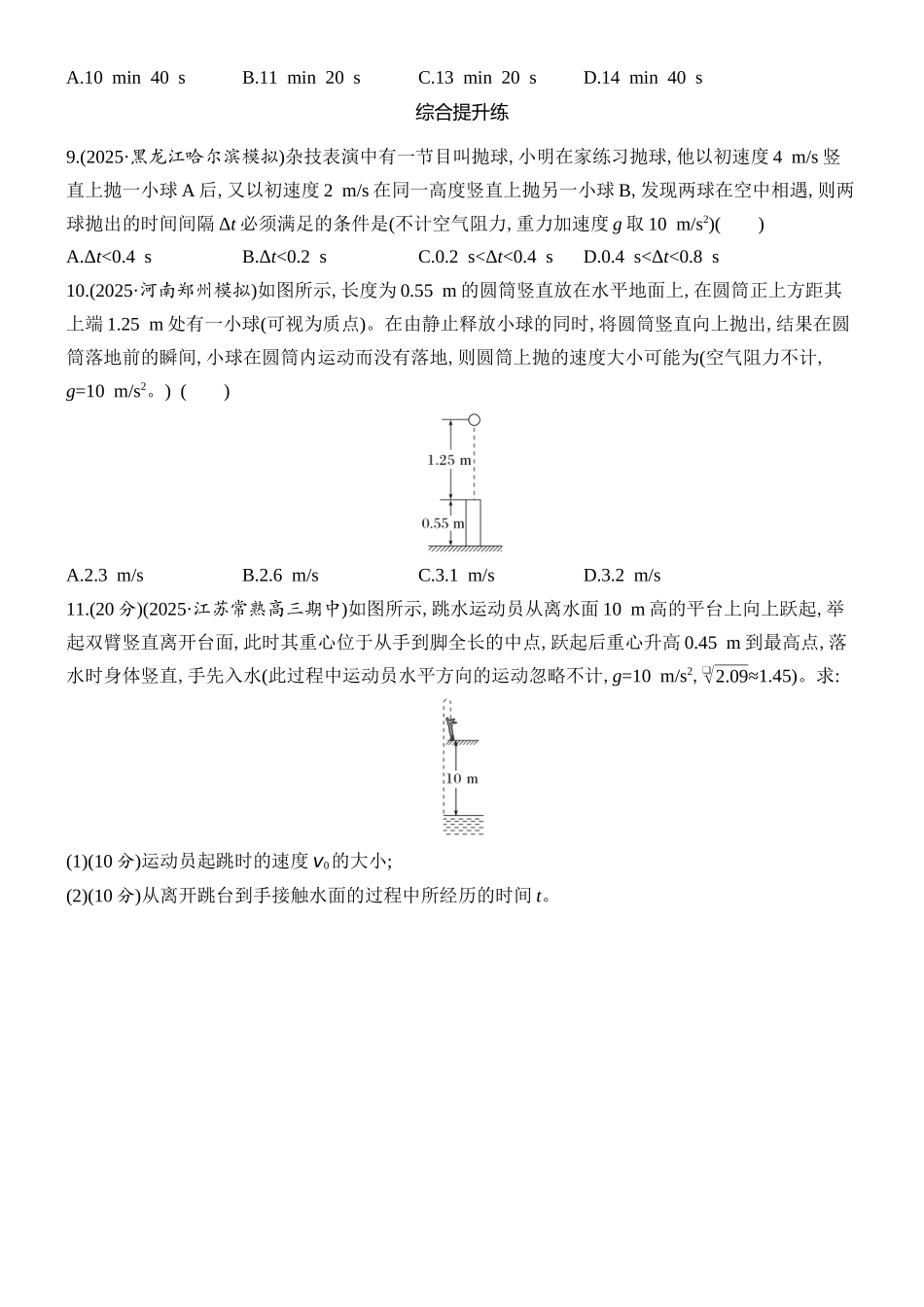 2026版创新设计高考总复习物理(人教基础版)课时跟踪练-第3讲　自由落体运动和竖直上抛运动　多运动过程问题.docx_第3页