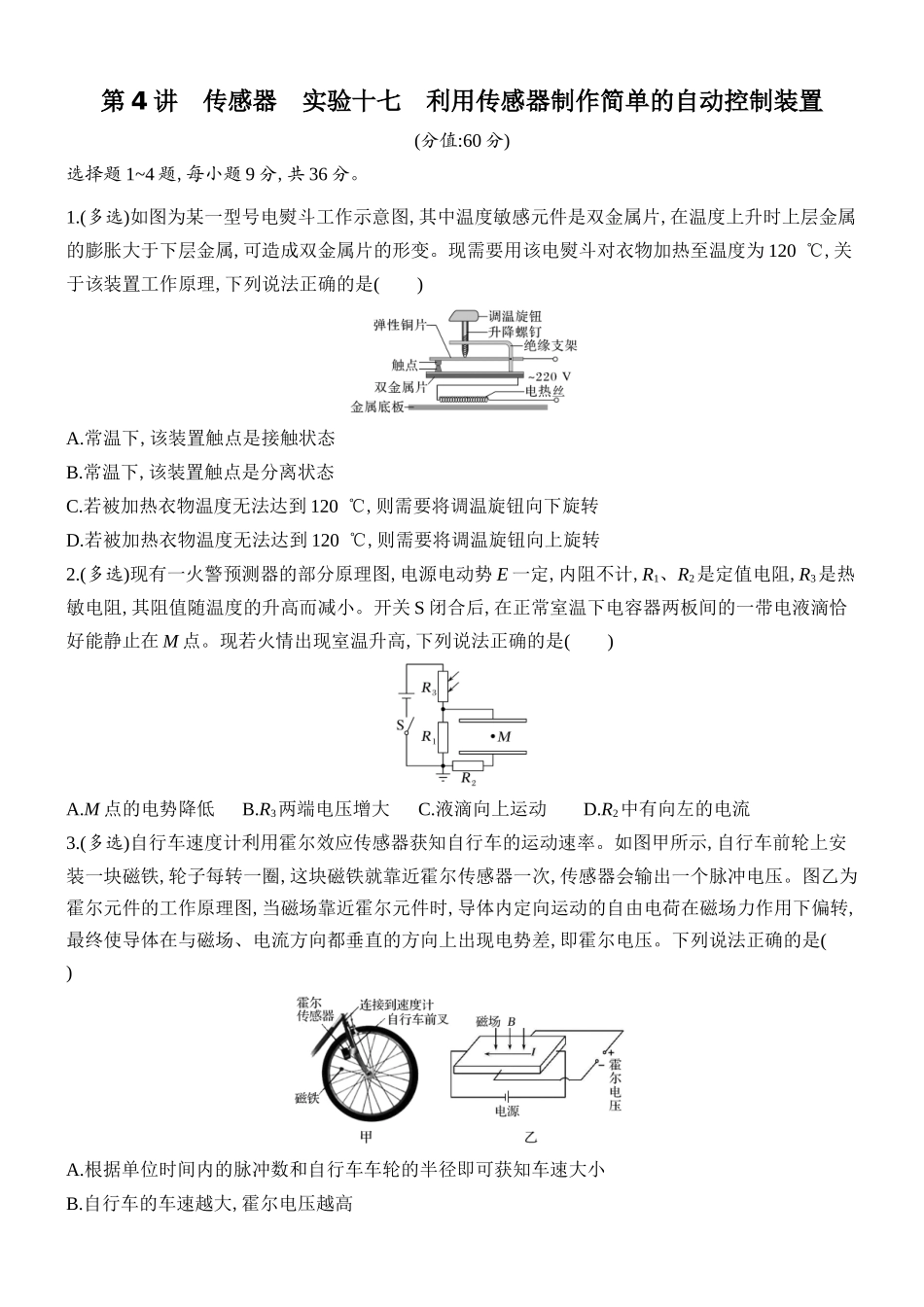 2026版创新设计高考总复习物理(人教基础版)课时跟踪练-第4讲　传感器　实验十七　利用传感器制作简单的自动控制装置.docx_第1页