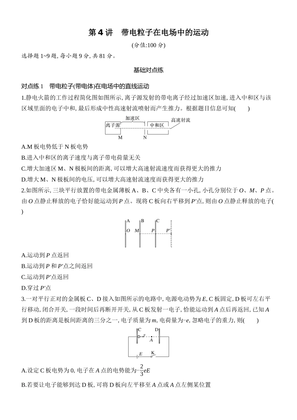 2026版创新设计高考总复习物理(人教基础版)课时跟踪练-第4讲　带电粒子在电场中的运动.docx_第1页