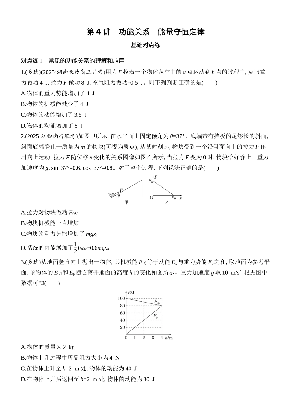 2026版创新设计高考总复习物理(人教基础版)课时跟踪练-第4讲　功能关系　能量守恒定律.docx_第1页