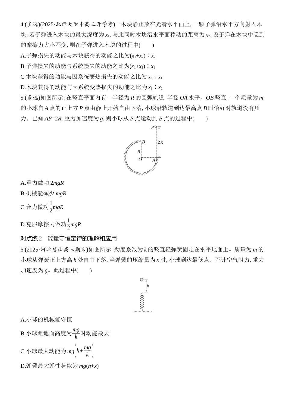 2026版创新设计高考总复习物理(人教基础版)课时跟踪练-第4讲　功能关系　能量守恒定律.docx_第2页