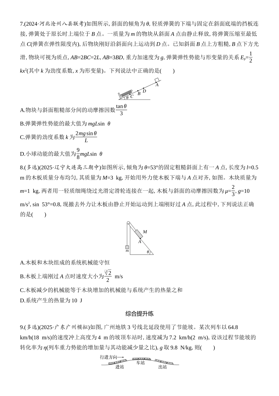 2026版创新设计高考总复习物理(人教基础版)课时跟踪练-第4讲　功能关系　能量守恒定律.docx_第3页