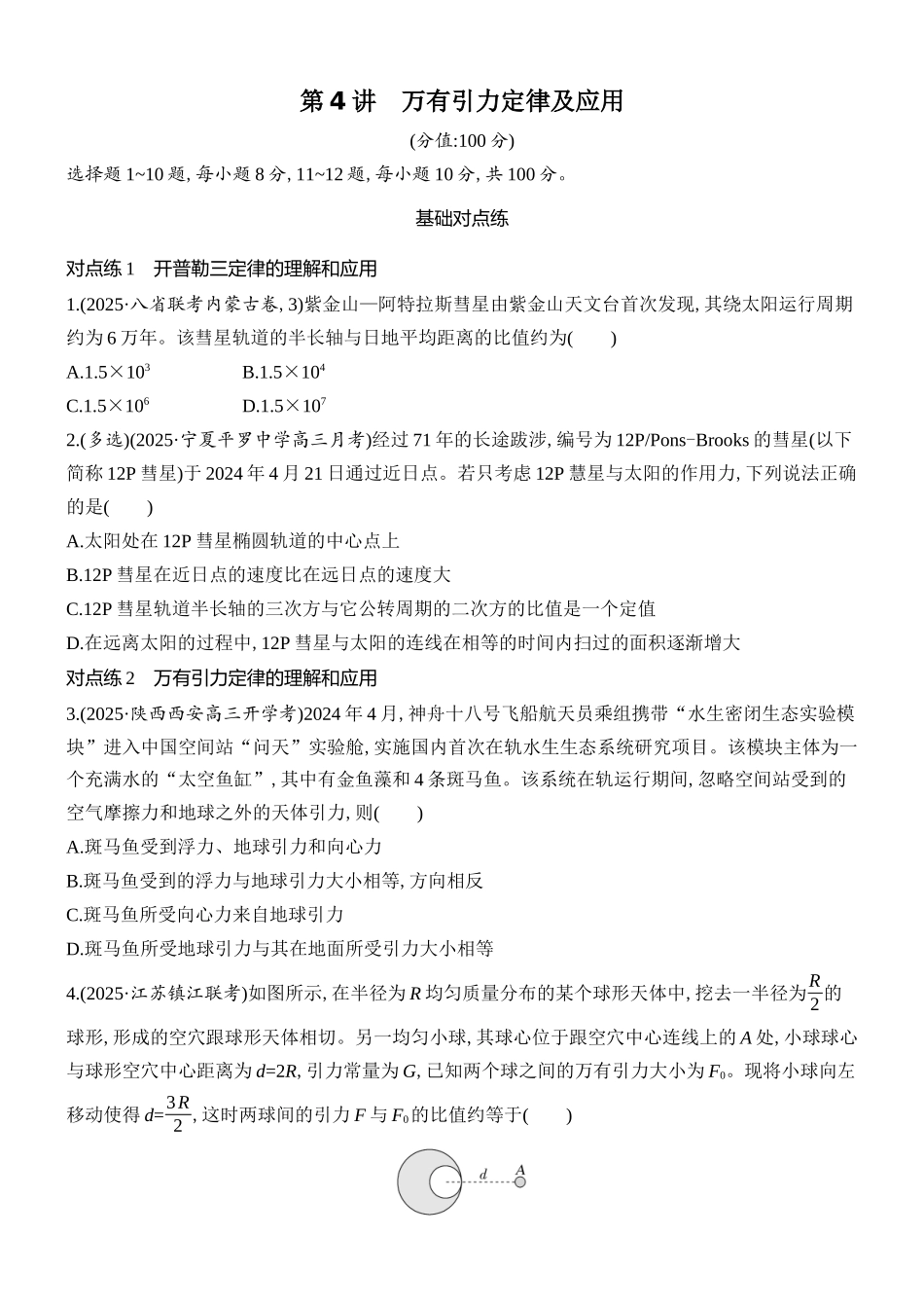 2026版创新设计高考总复习物理(人教基础版)课时跟踪练-第4讲　万有引力定律及应用.docx_第1页