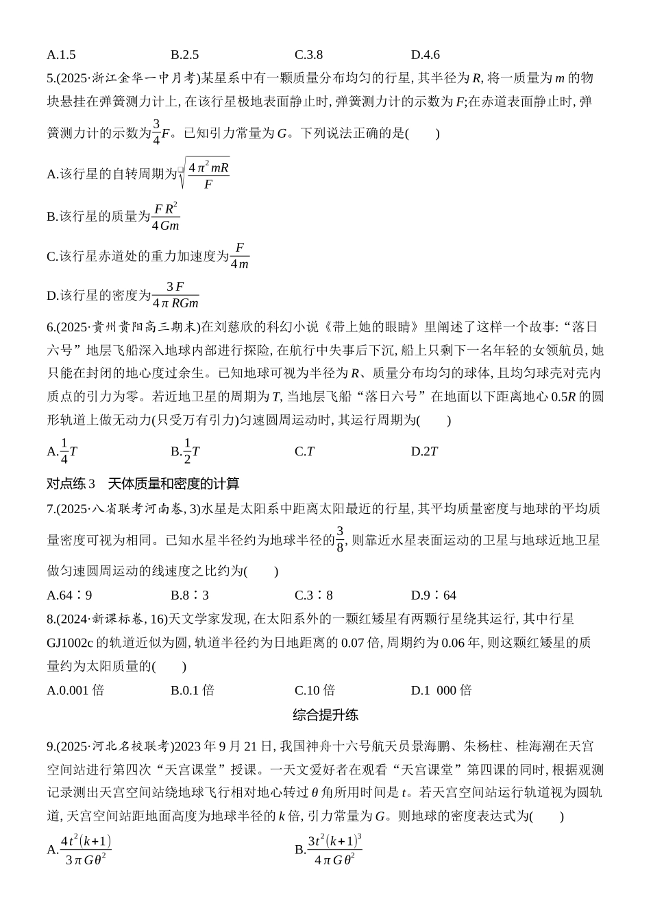 2026版创新设计高考总复习物理(人教基础版)课时跟踪练-第4讲　万有引力定律及应用.docx_第2页