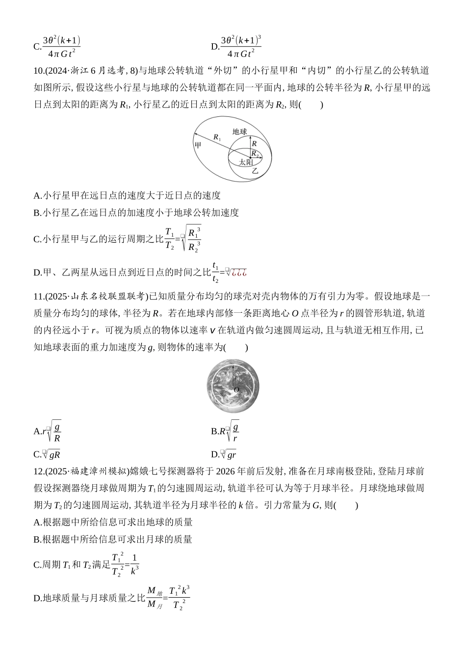 2026版创新设计高考总复习物理(人教基础版)课时跟踪练-第4讲　万有引力定律及应用.docx_第3页