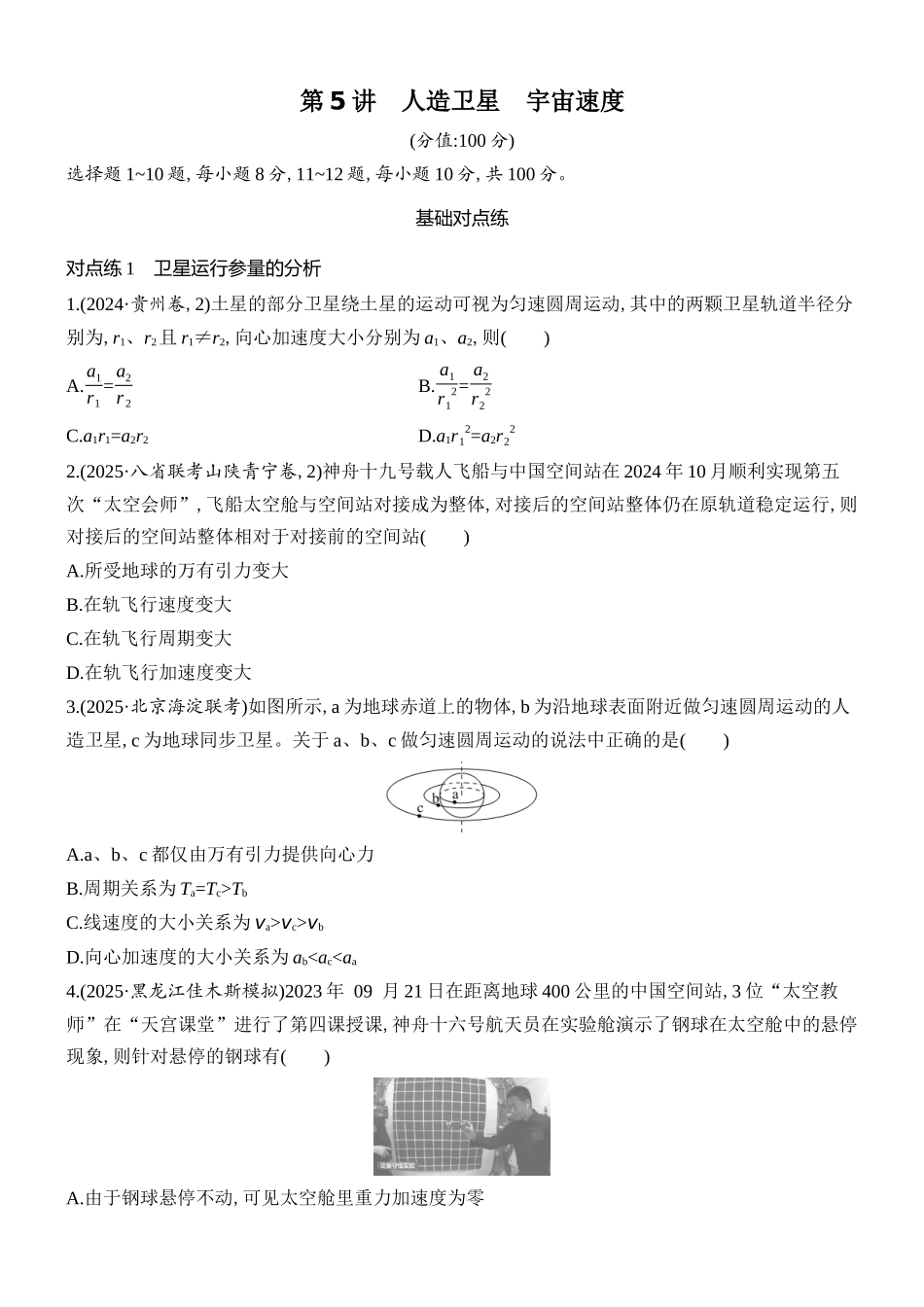 2026版创新设计高考总复习物理(人教基础版)课时跟踪练-第5讲　人造卫星　宇宙速度.docx_第1页