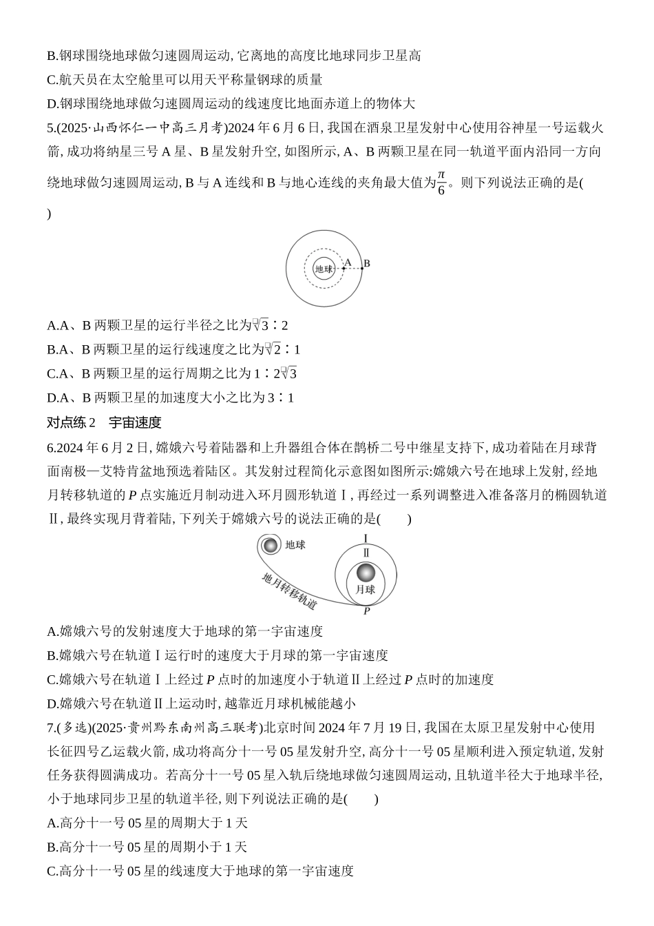 2026版创新设计高考总复习物理(人教基础版)课时跟踪练-第5讲　人造卫星　宇宙速度.docx_第2页