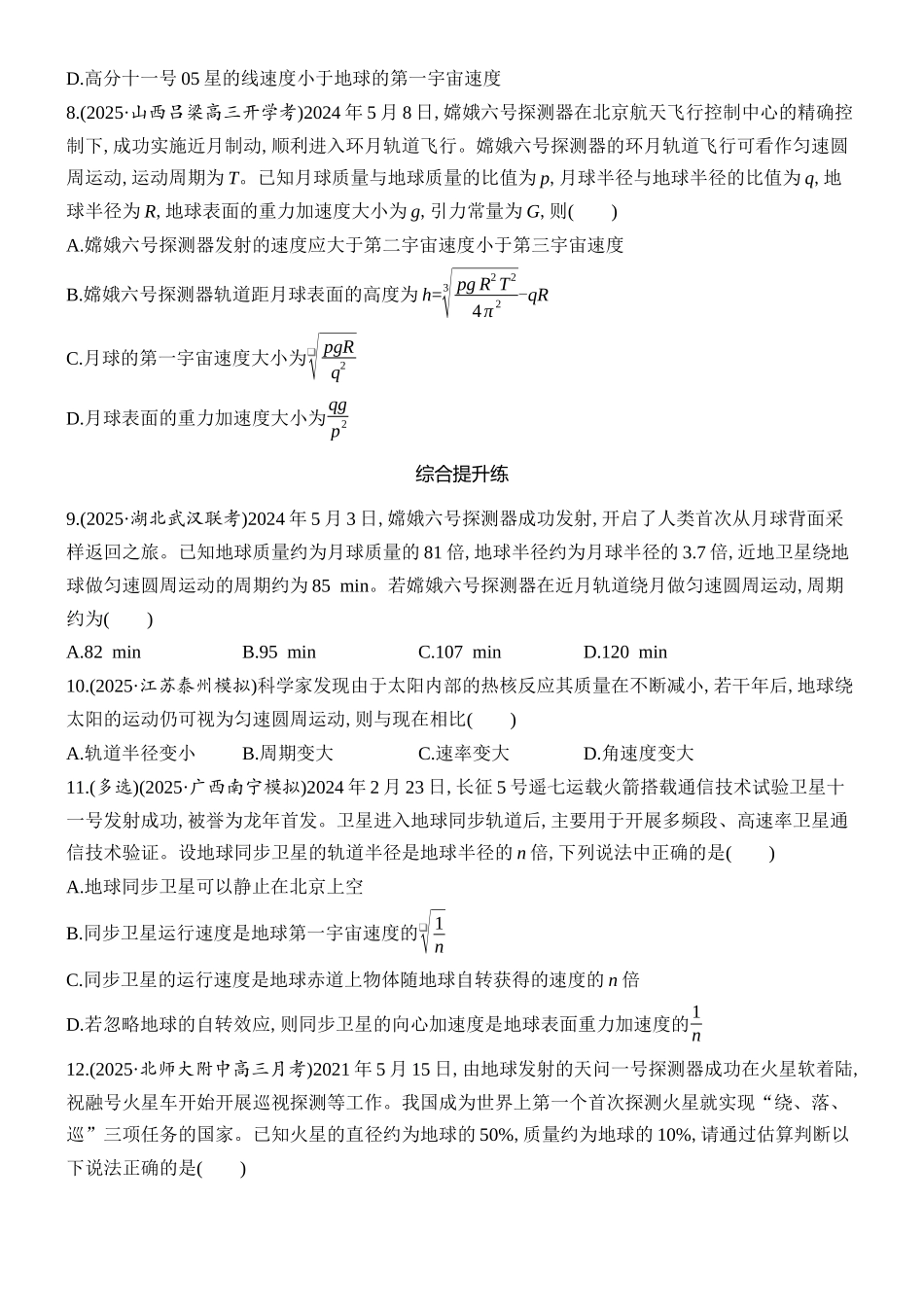 2026版创新设计高考总复习物理(人教基础版)课时跟踪练-第5讲　人造卫星　宇宙速度.docx_第3页
