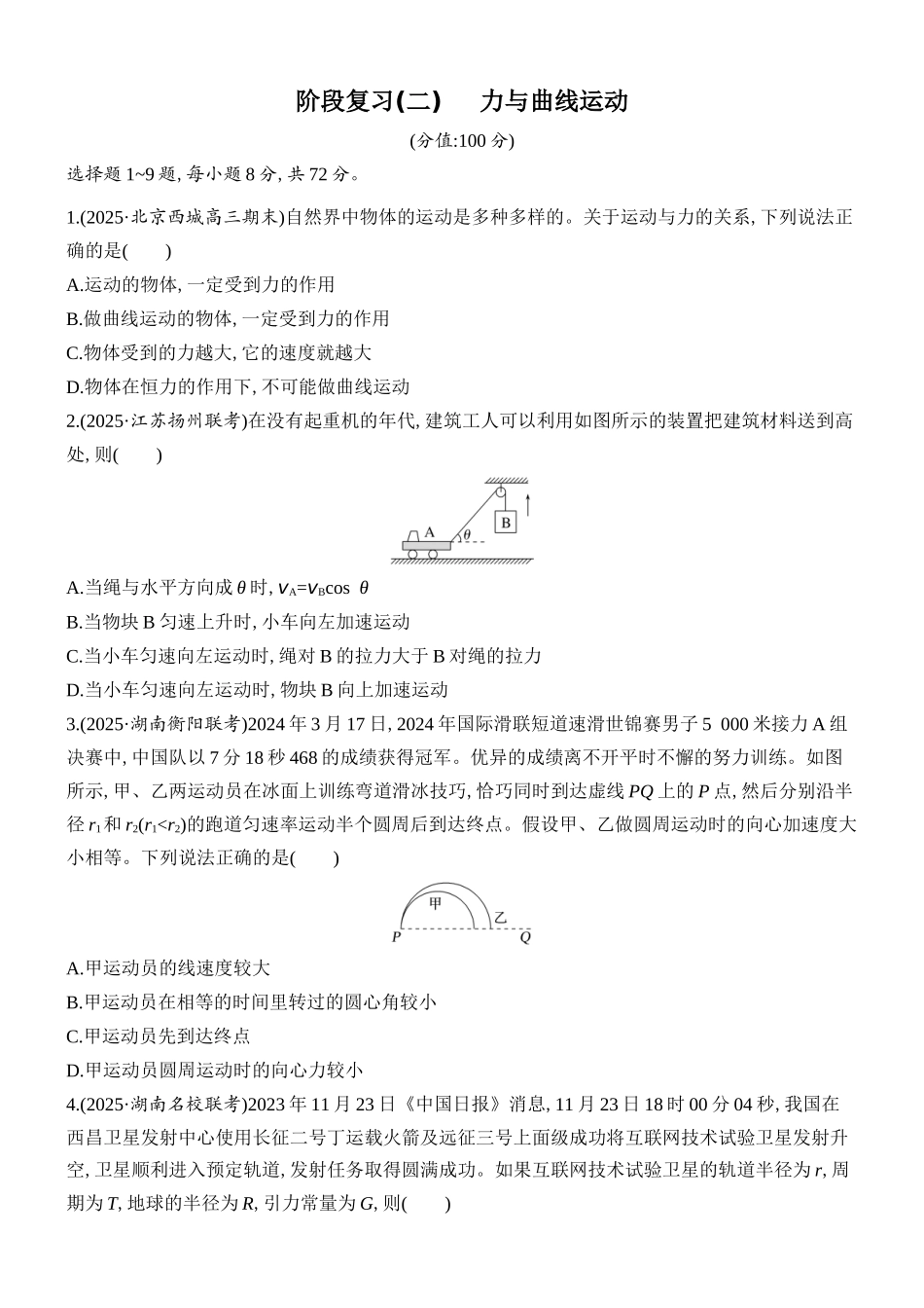 2026版创新设计高考总复习物理(人教基础版)课时跟踪练-阶段复习(二) 　力与曲线运动.docx_第1页