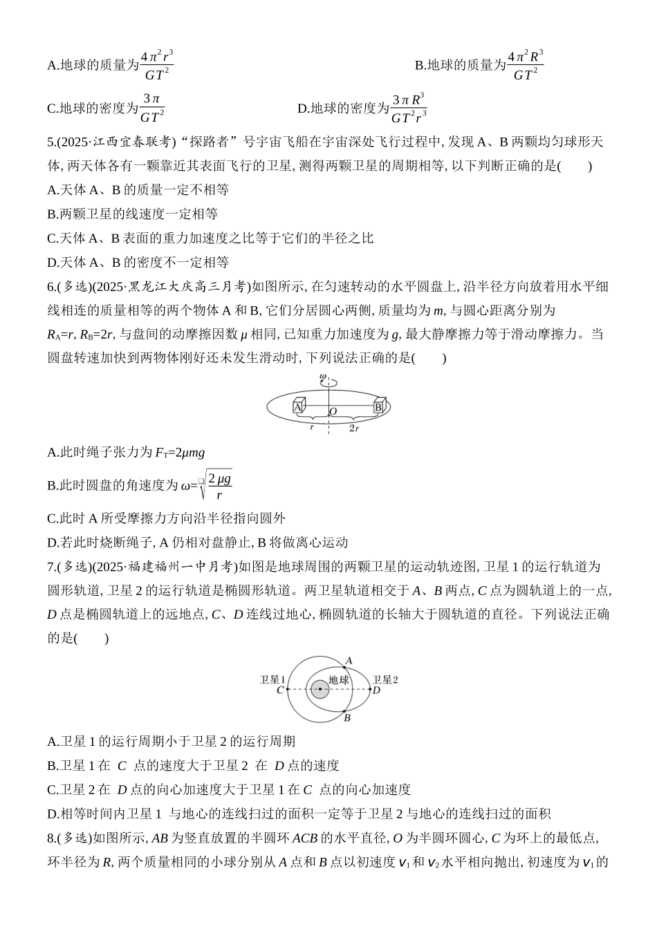 2026版创新设计高考总复习物理(人教基础版)课时跟踪练-阶段复习(二) 　力与曲线运动.docx_第2页