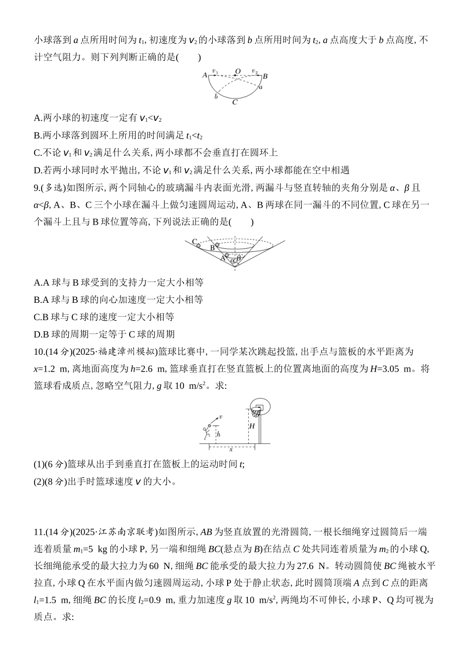 2026版创新设计高考总复习物理(人教基础版)课时跟踪练-阶段复习(二) 　力与曲线运动.docx_第3页