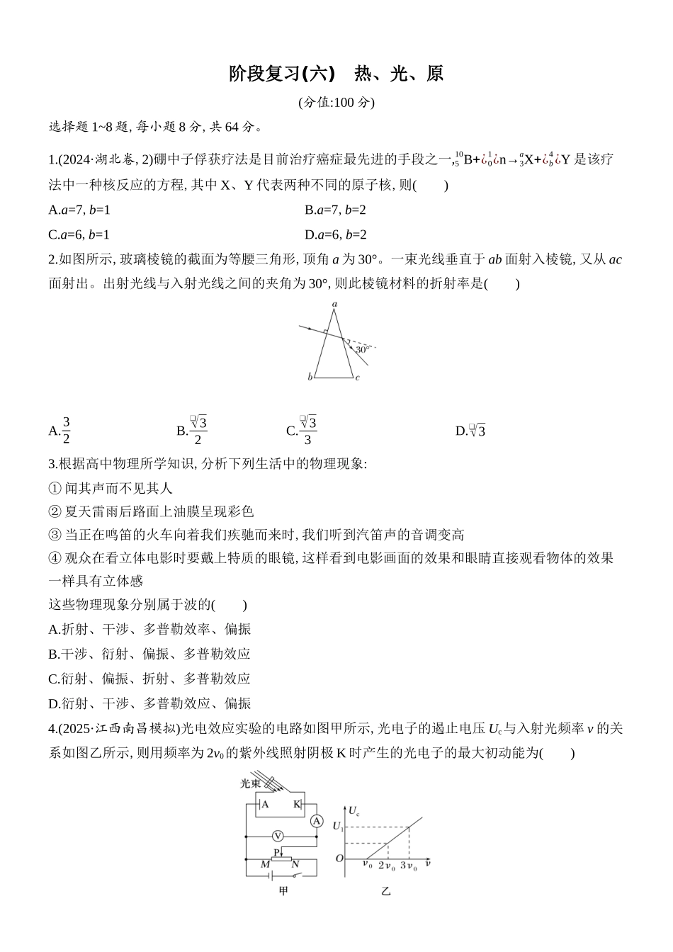 2026版创新设计高考总复习物理(人教基础版)课时跟踪练-阶段复习(六)　热、光、原.docx_第1页