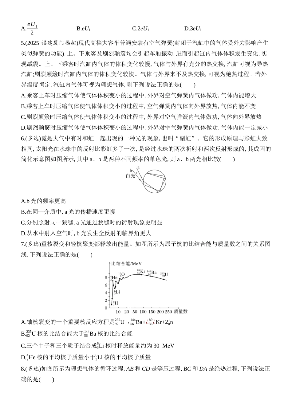 2026版创新设计高考总复习物理(人教基础版)课时跟踪练-阶段复习(六)　热、光、原.docx_第2页