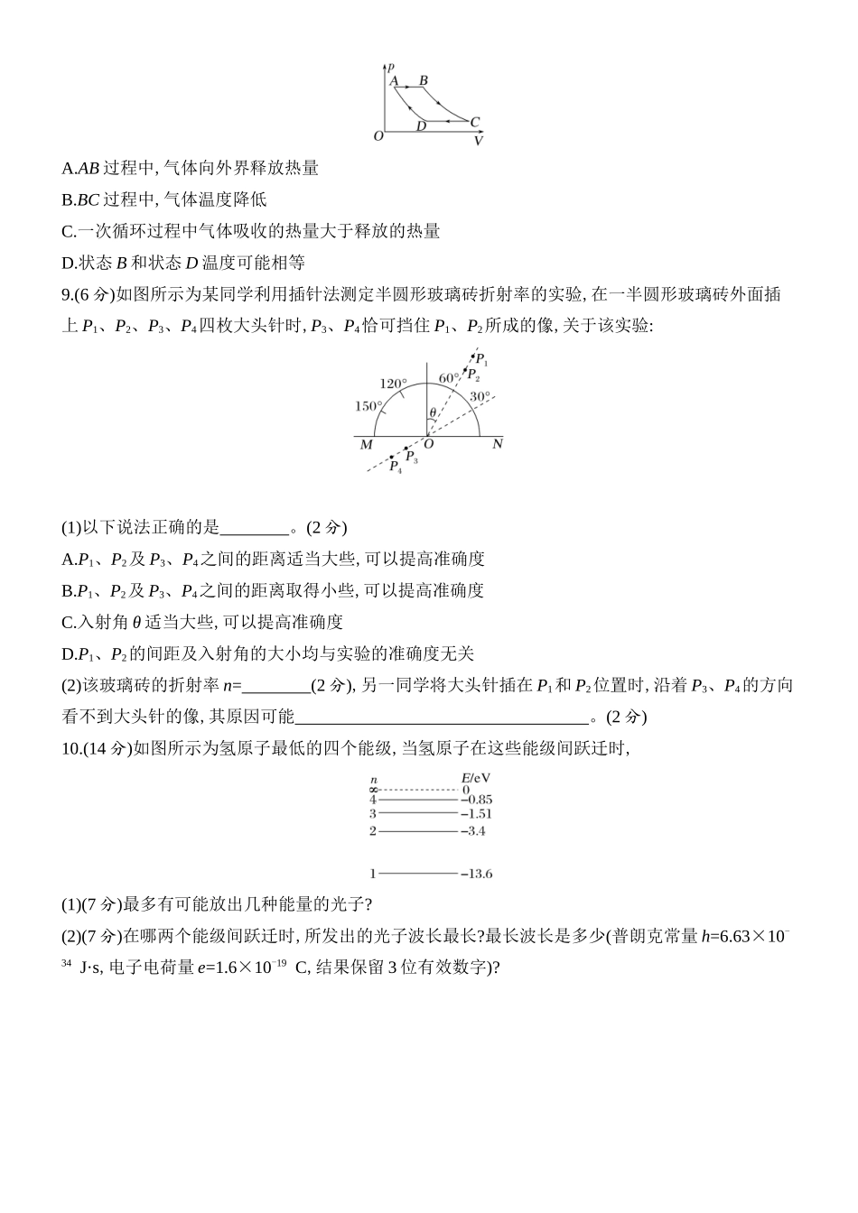 2026版创新设计高考总复习物理(人教基础版)课时跟踪练-阶段复习(六)　热、光、原.docx_第3页