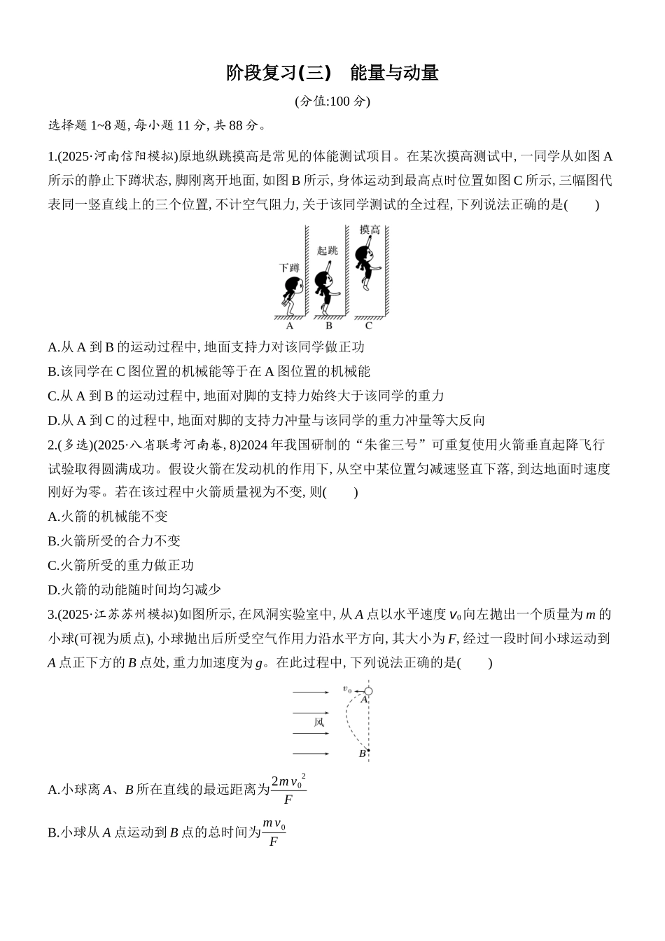 2026版创新设计高考总复习物理(人教基础版)课时跟踪练-阶段复习(三)　能量与动量.docx_第1页