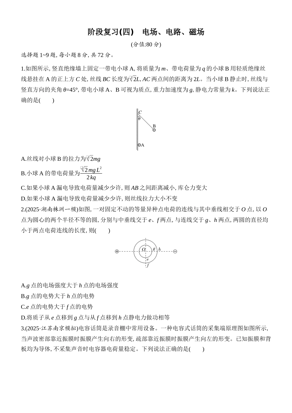 2026版创新设计高考总复习物理(人教基础版)课时跟踪练-阶段复习(四)　电场、电路、磁场.docx_第1页