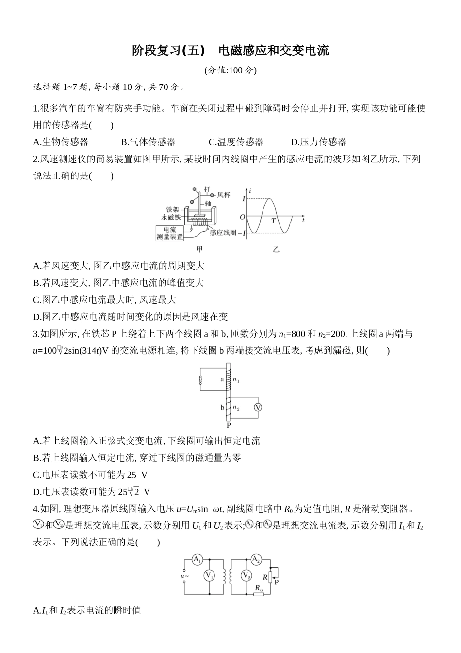 2026版创新设计高考总复习物理(人教基础版)课时跟踪练-阶段复习(五)　电磁感应和交变电流461.docx_第1页