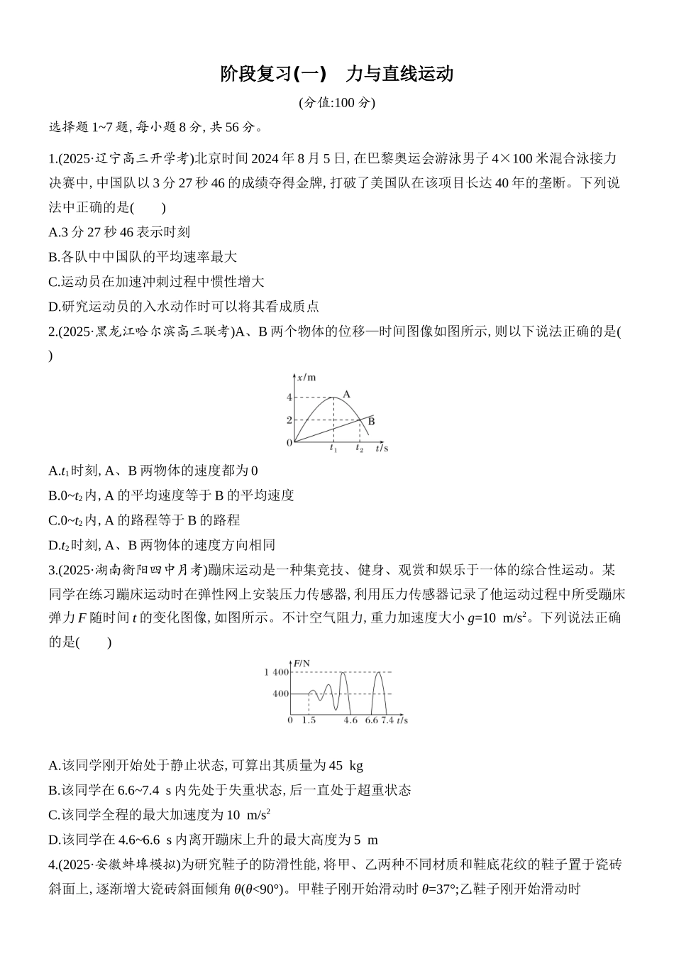 2026版创新设计高考总复习物理(人教基础版)课时跟踪练-阶段复习(一) 　力与直线运动.docx_第1页