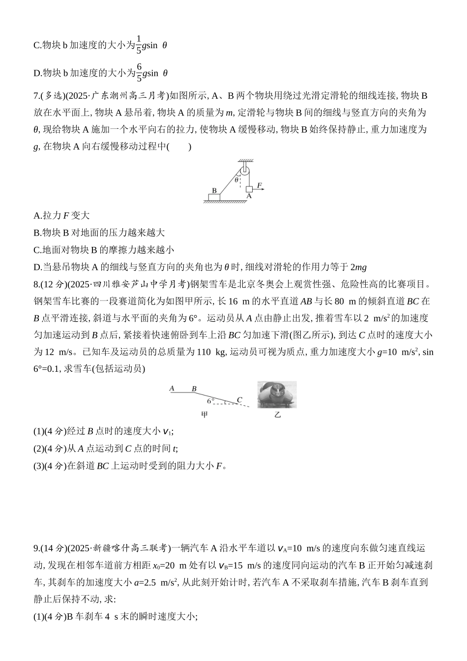 2026版创新设计高考总复习物理(人教基础版)课时跟踪练-阶段复习(一) 　力与直线运动.docx_第3页