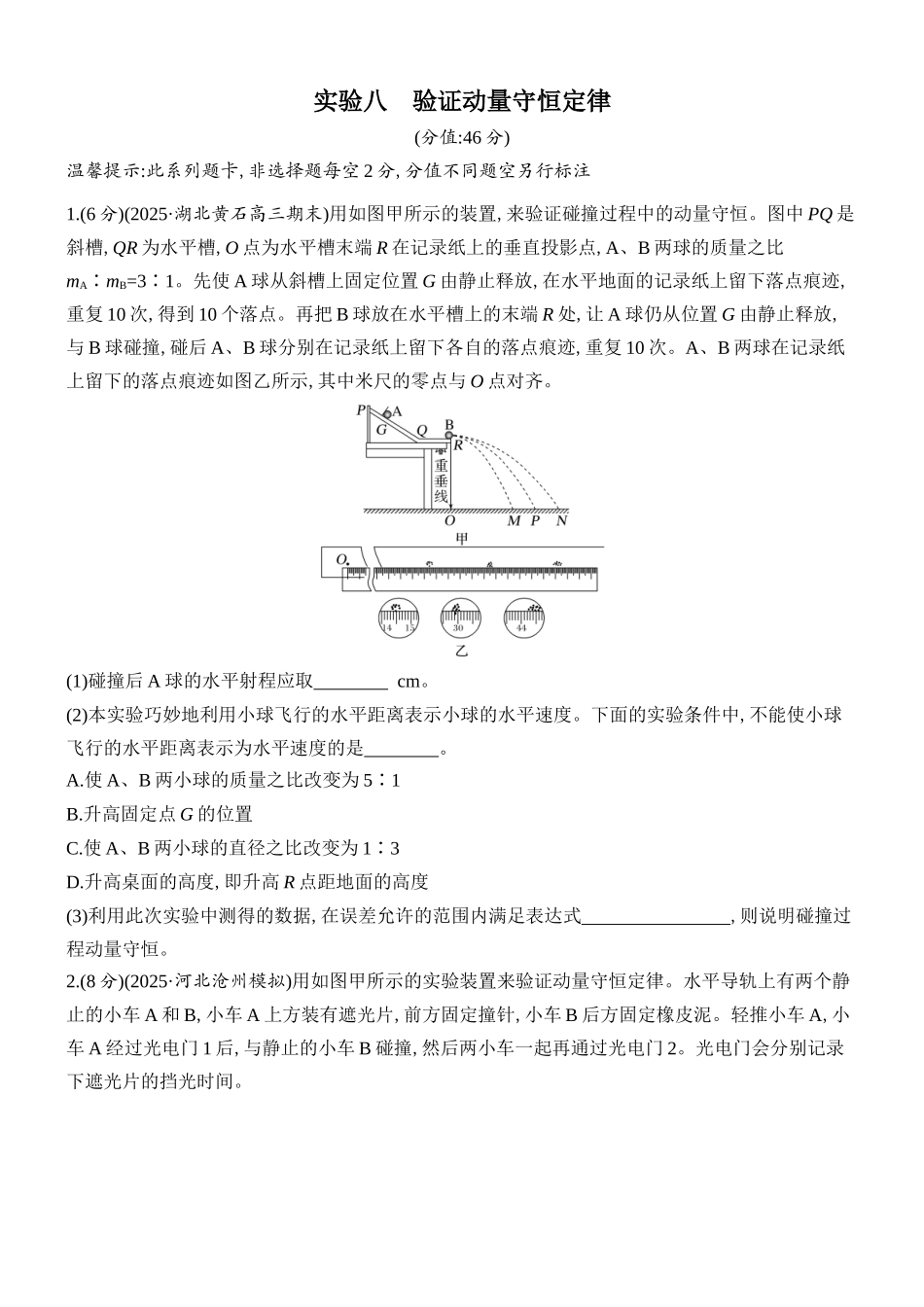 2026版创新设计高考总复习物理(人教基础版)课时跟踪练-实验八　验证动量守恒定律.docx_第1页