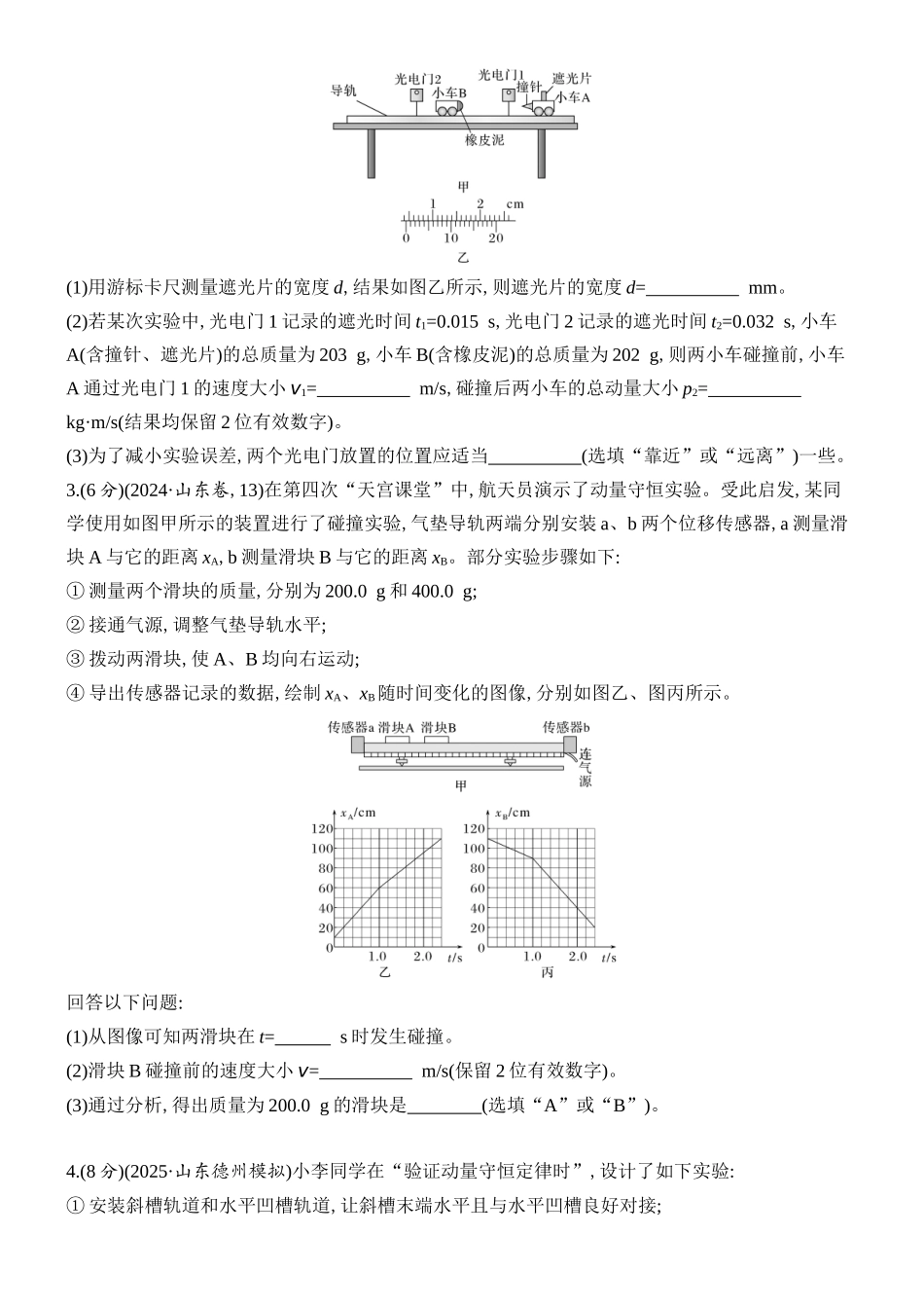 2026版创新设计高考总复习物理(人教基础版)课时跟踪练-实验八　验证动量守恒定律.docx_第2页