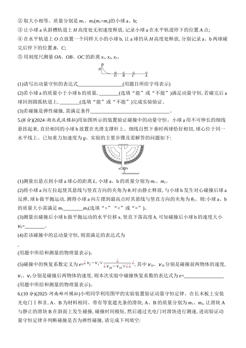 2026版创新设计高考总复习物理(人教基础版)课时跟踪练-实验八　验证动量守恒定律.docx_第3页