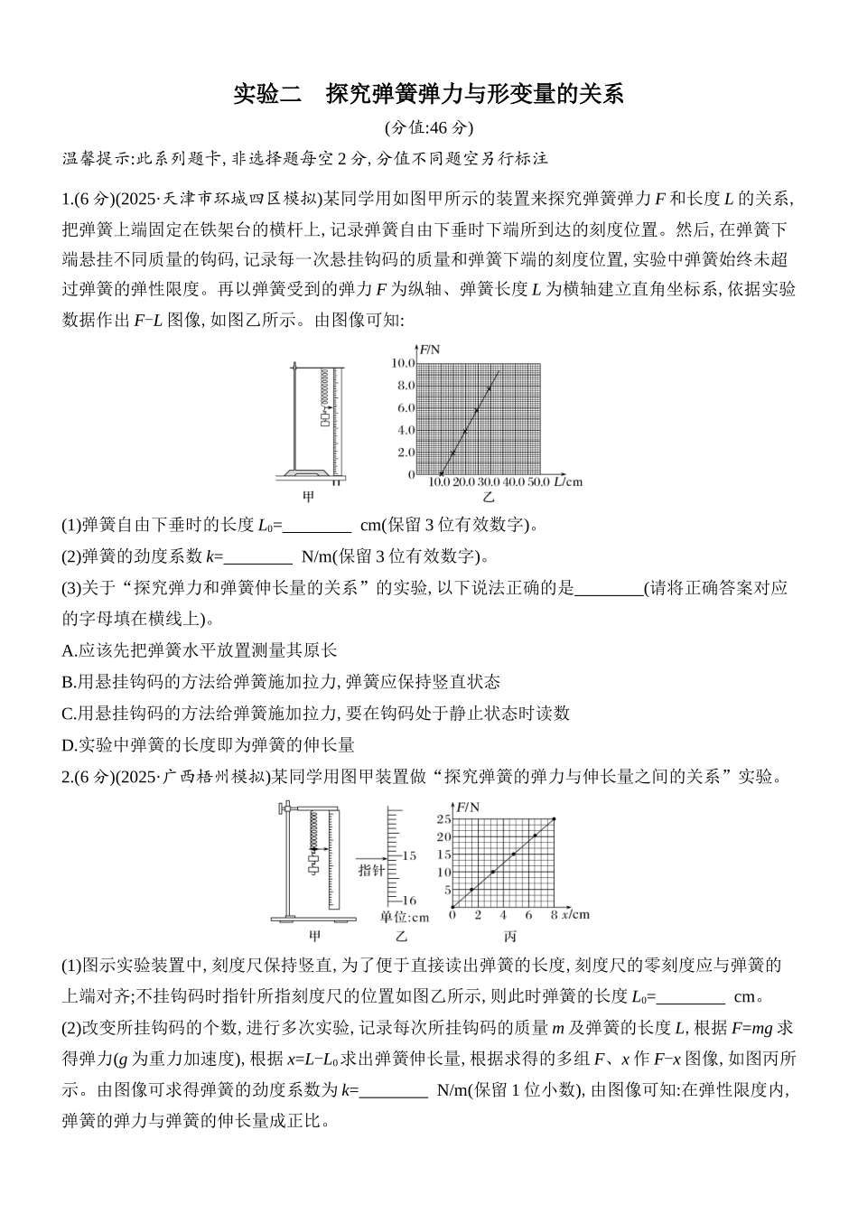 2026版创新设计高考总复习物理(人教基础版)课时跟踪练-实验二　探究弹簧弹力与形变量的关系.docx_第1页