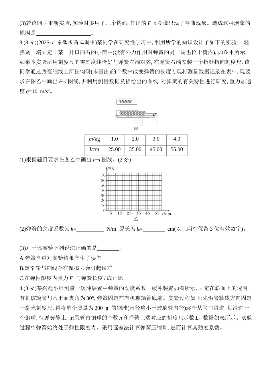 2026版创新设计高考总复习物理(人教基础版)课时跟踪练-实验二　探究弹簧弹力与形变量的关系.docx_第2页