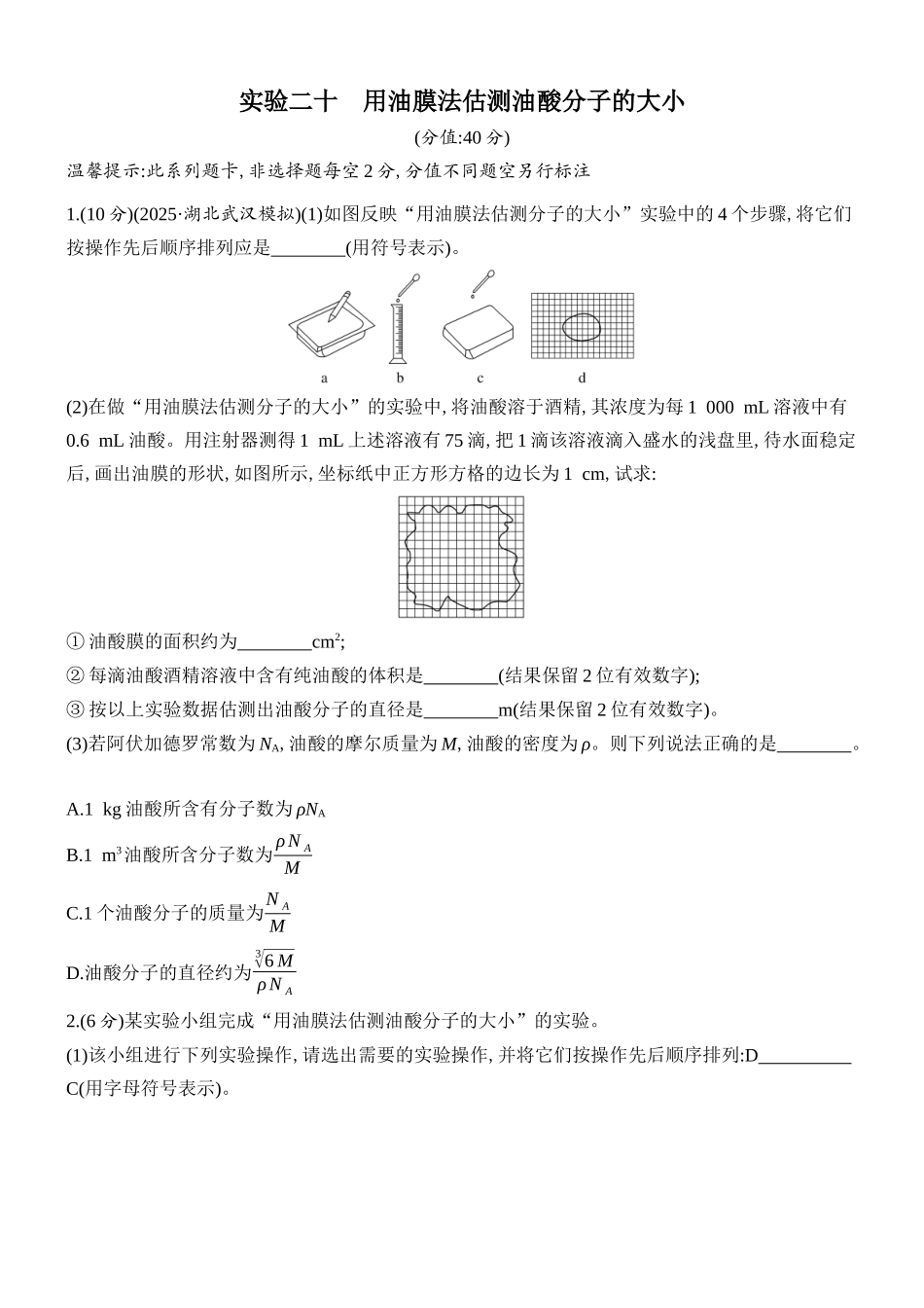 2026版创新设计高考总复习物理(人教基础版)课时跟踪练-实验二十　用油膜法估测油酸分子的大小.docx_第1页