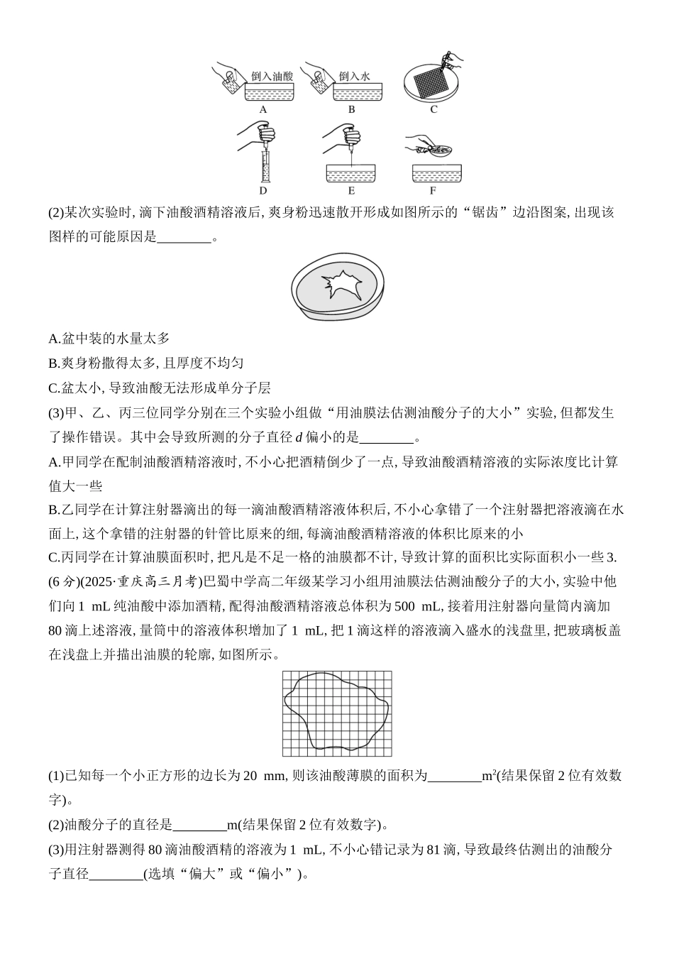 2026版创新设计高考总复习物理(人教基础版)课时跟踪练-实验二十　用油膜法估测油酸分子的大小.docx_第2页