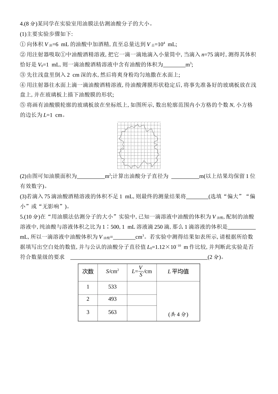 2026版创新设计高考总复习物理(人教基础版)课时跟踪练-实验二十　用油膜法估测油酸分子的大小.docx_第3页