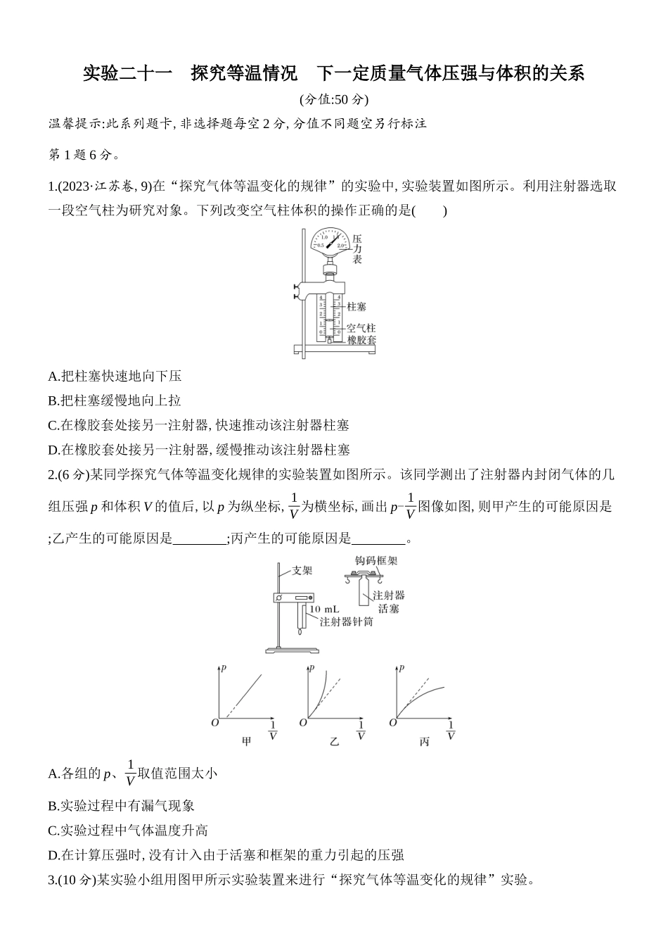 2026版创新设计高考总复习物理(人教基础版)课时跟踪练-实验二十一　探究等温情况下一定质量气体压强与体积的关系.docx_第1页