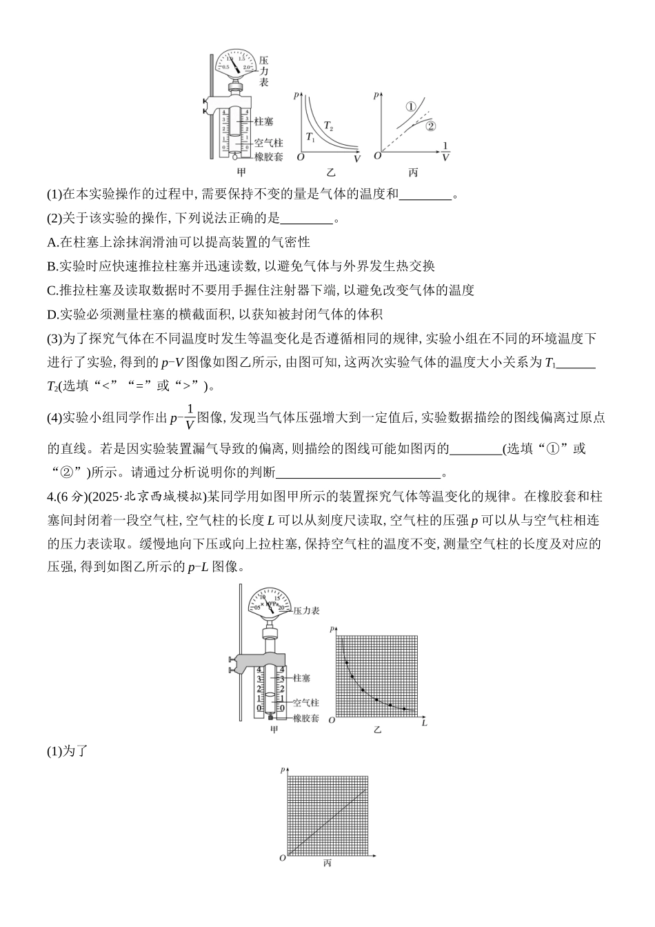 2026版创新设计高考总复习物理(人教基础版)课时跟踪练-实验二十一　探究等温情况下一定质量气体压强与体积的关系.docx_第2页