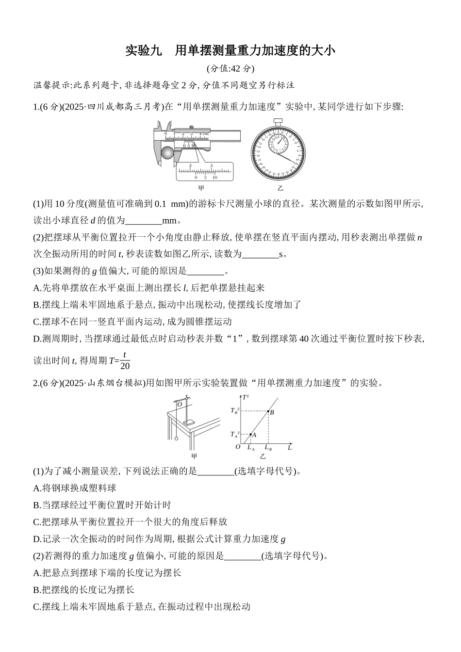 2026版创新设计高考总复习物理(人教基础版)课时跟踪练-实验九　用单摆测量重力加速度的大小.docx_第1页