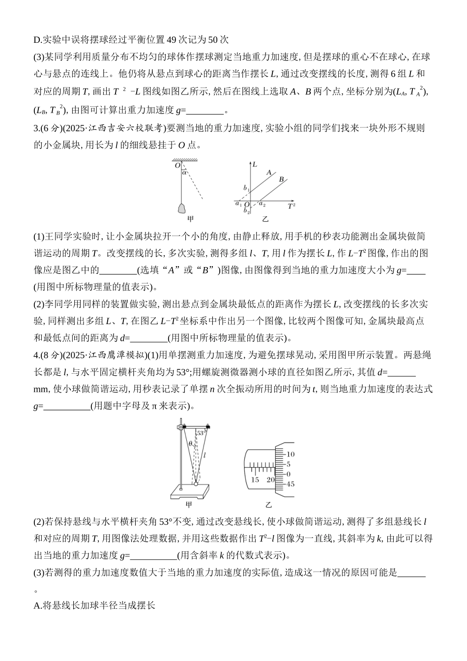 2026版创新设计高考总复习物理(人教基础版)课时跟踪练-实验九　用单摆测量重力加速度的大小.docx_第2页