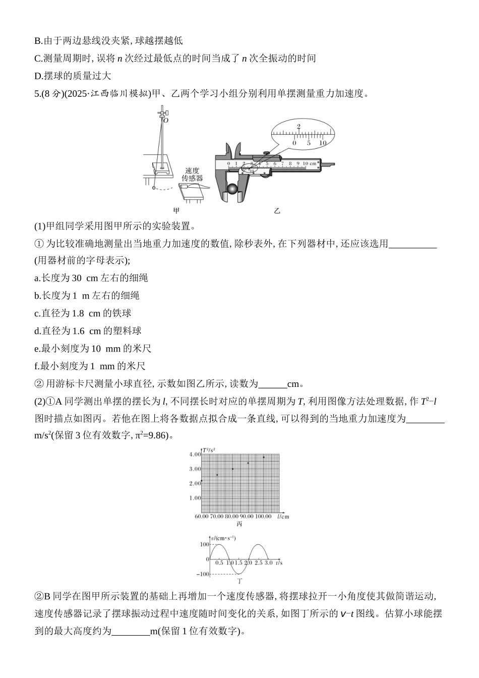 2026版创新设计高考总复习物理(人教基础版)课时跟踪练-实验九　用单摆测量重力加速度的大小.docx_第3页