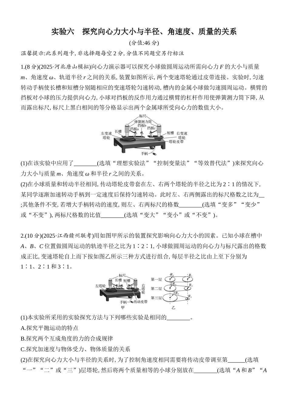 2026版创新设计高考总复习物理(人教基础版)课时跟踪练-实验六　探究向心力大小与半径、角速度、质量的关系.docx_第1页