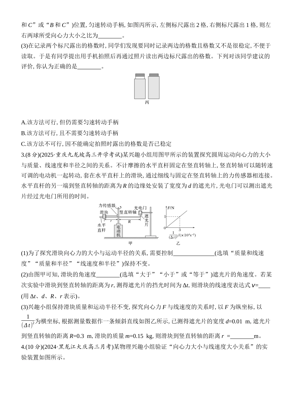 2026版创新设计高考总复习物理(人教基础版)课时跟踪练-实验六　探究向心力大小与半径、角速度、质量的关系.docx_第2页