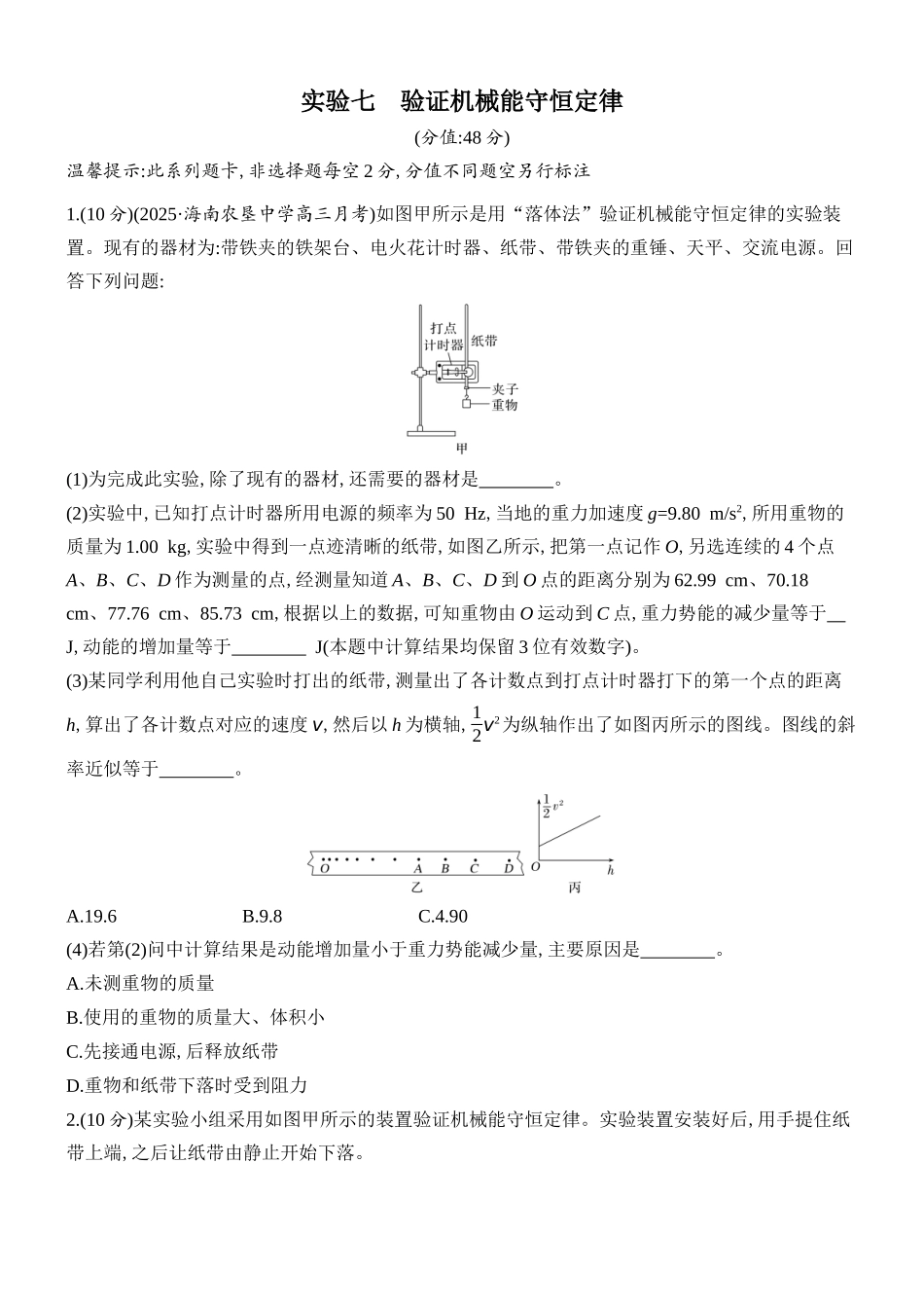 2026版创新设计高考总复习物理(人教基础版)课时跟踪练-实验七　验证机械能守恒定律.docx_第1页