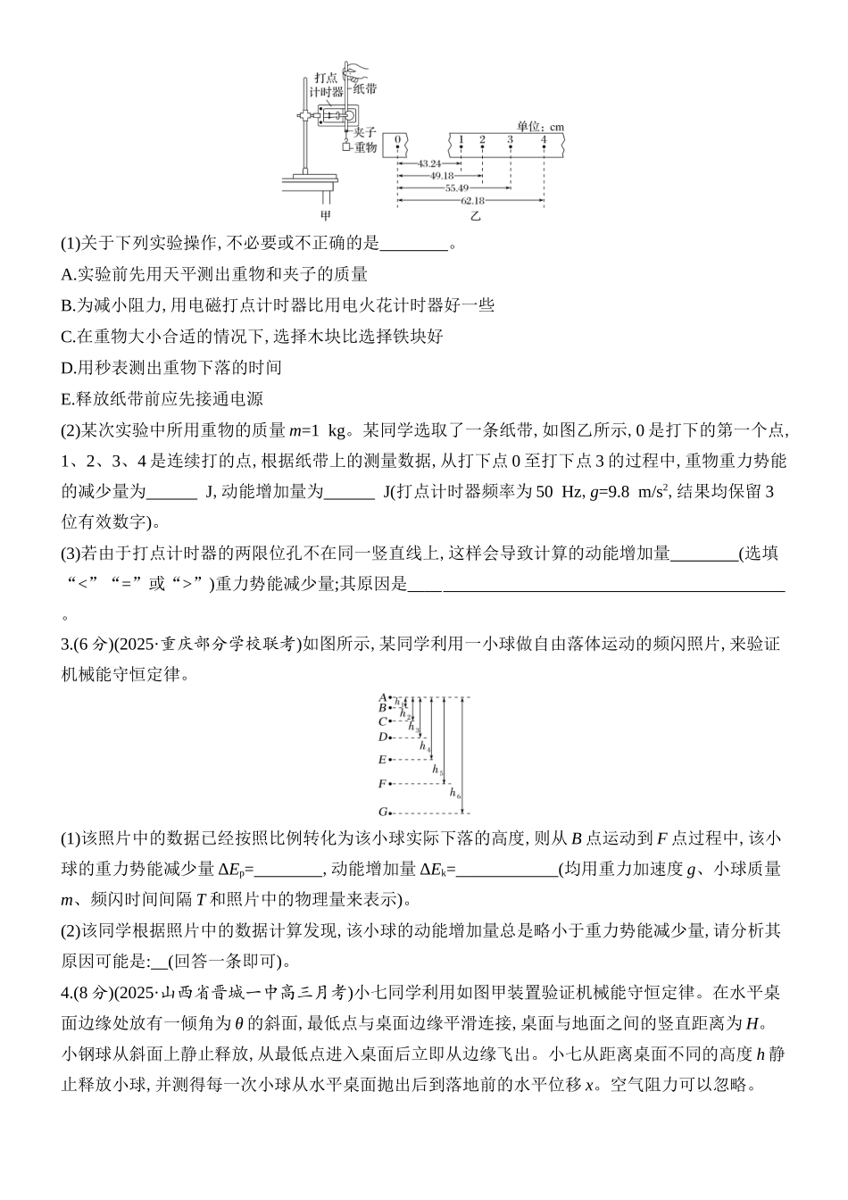 2026版创新设计高考总复习物理(人教基础版)课时跟踪练-实验七　验证机械能守恒定律.docx_第2页