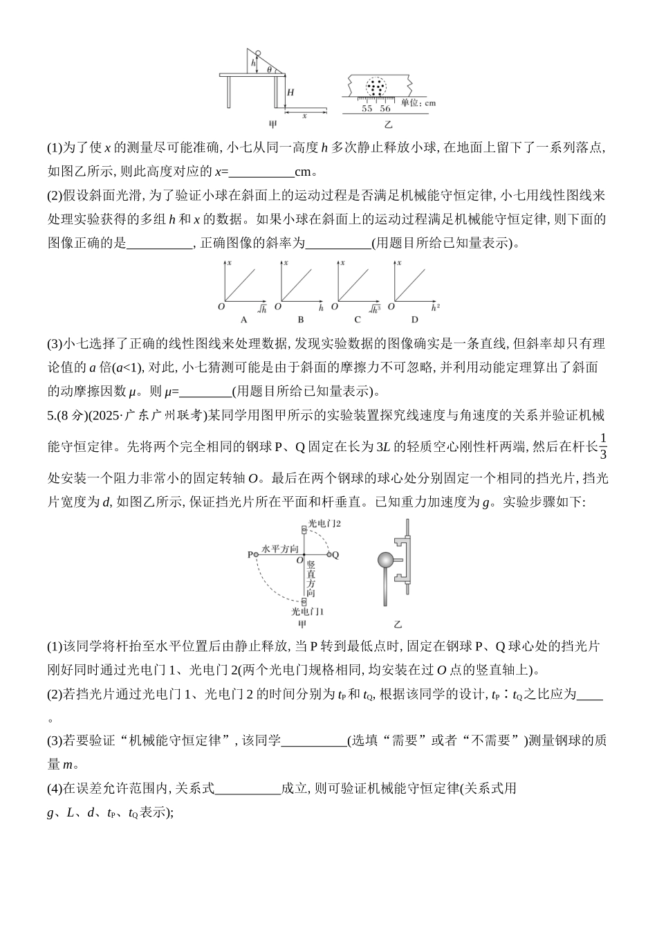 2026版创新设计高考总复习物理(人教基础版)课时跟踪练-实验七　验证机械能守恒定律.docx_第3页