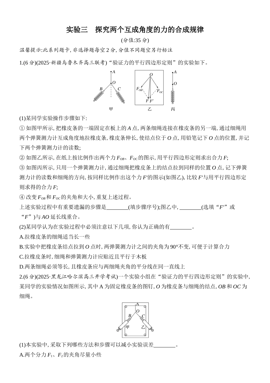 2026版创新设计高考总复习物理(人教基础版)课时跟踪练-实验三　探究两个互成角度的力的合成规律.docx_第1页