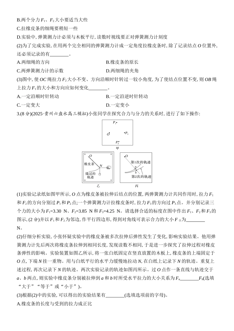 2026版创新设计高考总复习物理(人教基础版)课时跟踪练-实验三　探究两个互成角度的力的合成规律.docx_第2页