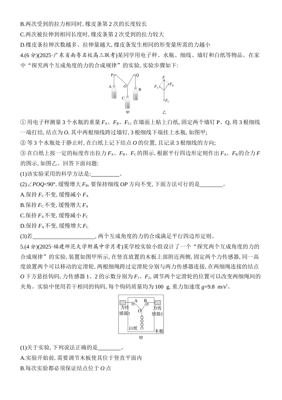 2026版创新设计高考总复习物理(人教基础版)课时跟踪练-实验三　探究两个互成角度的力的合成规律.docx_第3页