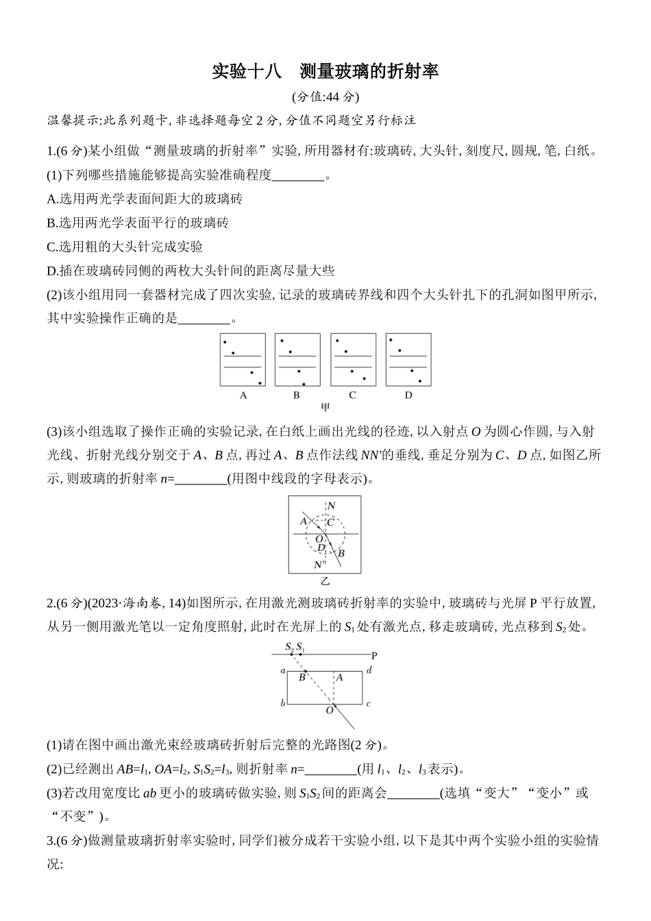 2026版创新设计高考总复习物理(人教基础版)课时跟踪练-实验十八　测量玻璃的折射率.docx_第1页