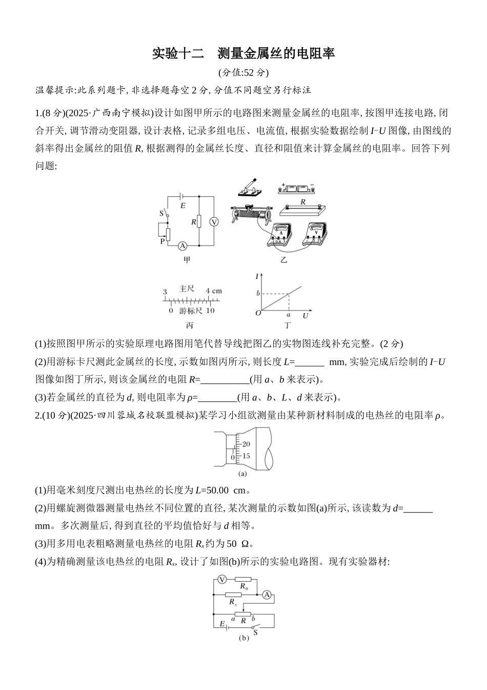 2026版创新设计高考总复习物理(人教基础版)课时跟踪练-实验十二　测量金属丝的电阻率.docx_第1页