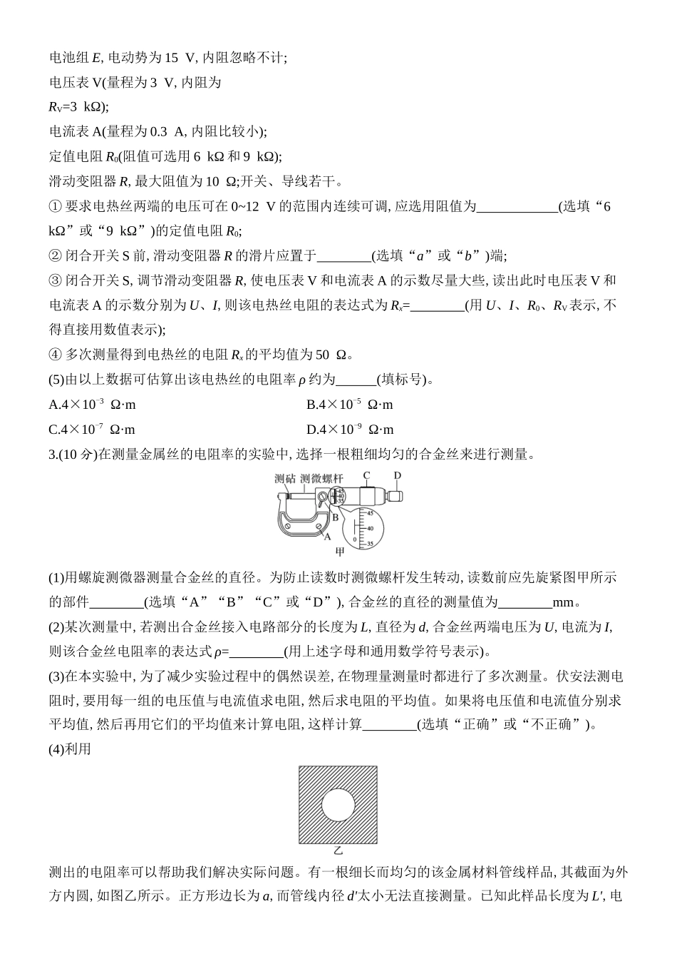 2026版创新设计高考总复习物理(人教基础版)课时跟踪练-实验十二　测量金属丝的电阻率.docx_第2页
